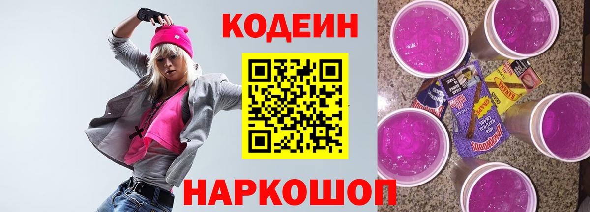 Кодеиновый сироп Lean Purple Drank Комсомольск-на-Амуре